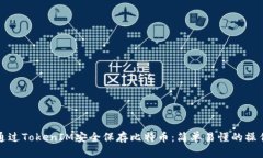 如何通过TokenIM安全保存比