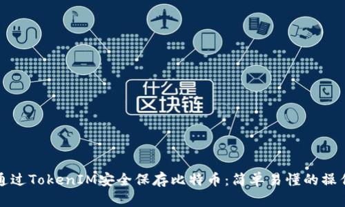 如何通过TokenIM安全保存比特币：简单易懂的操作指南