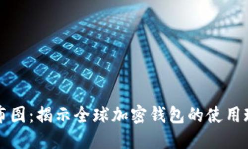以太坊钱包分布图：揭示全球加密钱包的使用现状与创新趋势