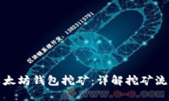 如何用以太坊钱包挖矿：