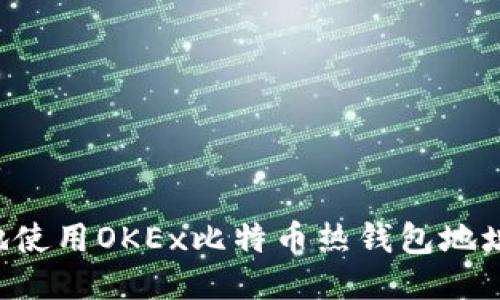 如何安全地使用OKEx比特币热钱包地址：全面指南