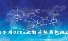 如何安全地使用OKEx比特币