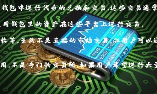 IM Token钱包本身是一款数字资产钱包，主要用于安全地存储和管理加密货币。它支持许多主流加密货币的存储与转账功能，但其核心功能并不是交易，而是钱包的管理。不过，IM Token钱包确实提供一些交易功能，例如：

1. **去中心化交易所（DEX）功能**：IM Token钱包集成了一些去中心化交易所，可以让用户直接在钱包中进行代币的兑换和交易。这些交易通常无需中介，用户可以直接与其他用户进行交易。

2. **与其他平台的互通**：一些版本的IM Token支持直接与第三方交易平台对接，用户可以直接使用钱包里的资产在这些平台上进行交易。

3. **链上资产管理**：IM Token支持的多种区块链资产，可以在资产的管理中进行操作，如转账、接收等。虽然不是直接的市场交易，但用户可以通过转账的方式实现类似的功能。

### 结论
综上所述，IM Token钱包可以进行数字资产的管理和一定程度的交易，但其主要作用是作为钱包使用，不是专门的交易所。如果用户希望进行大量的交易，更适合选择专门的交易平台。是否选择IM Token进行交易，取决于用户的需求和使用习惯。

如果你需要更多有关IM Token钱包、交易以及如何使用这些功能的详细信息，可以继续询问！