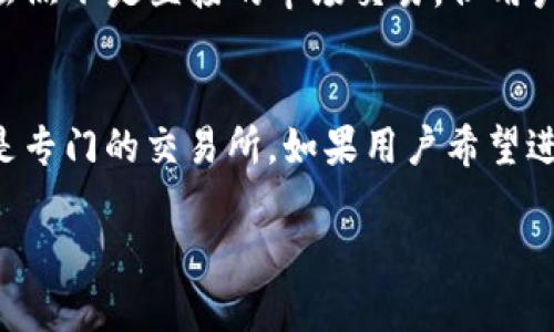 IM Token钱包本身是一款数字资产钱包，主要用于安全地存储和管理加密货币。它支持许多主流加密货币的存储与转账功能，但其核心功能并不是交易，而是钱包的管理。不过，IM Token钱包确实提供一些交易功能，例如：

1. **去中心化交易所（DEX）功能**：IM Token钱包集成了一些去中心化交易所，可以让用户直接在钱包中进行代币的兑换和交易。这些交易通常无需中介，用户可以直接与其他用户进行交易。

2. **与其他平台的互通**：一些版本的IM Token支持直接与第三方交易平台对接，用户可以直接使用钱包里的资产在这些平台上进行交易。

3. **链上资产管理**：IM Token支持的多种区块链资产，可以在资产的管理中进行操作，如转账、接收等。虽然不是直接的市场交易，但用户可以通过转账的方式实现类似的功能。

### 结论
综上所述，IM Token钱包可以进行数字资产的管理和一定程度的交易，但其主要作用是作为钱包使用，不是专门的交易所。如果用户希望进行大量的交易，更适合选择专门的交易平台。是否选择IM Token进行交易，取决于用户的需求和使用习惯。

如果你需要更多有关IM Token钱包、交易以及如何使用这些功能的详细信息，可以继续询问！