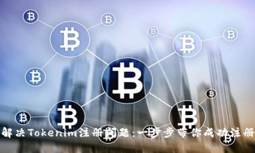 解决Tokenim注册问题：一步步带你成功注册
