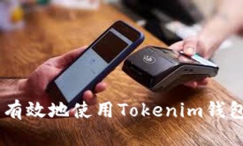 如何安全有效地使用Tokenim钱包转账TRX