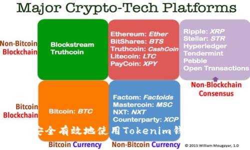 如何安全有效地使用Tokenim钱包转账TRX