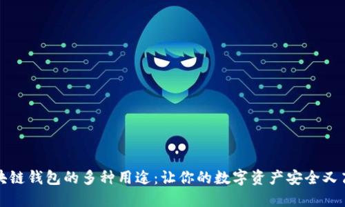 区块链钱包的多种用途：让你的数字资产安全又高效