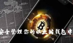 如何安全管理你的以太坊