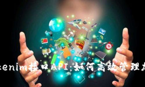 全面解析Tokenim接口API：如何高效管理加密货币交易