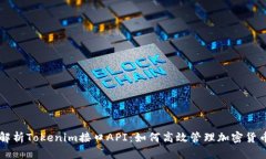 全面解析Tokenim接口API：如
