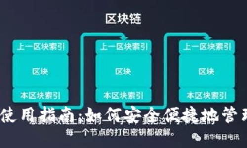 国际USDT钱包使用指南：如何安全便捷地管理您的数字资产