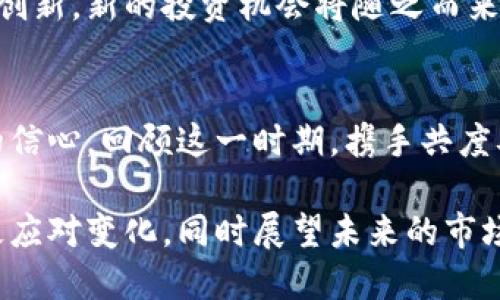 提醒：Tokenim清退政策及应对策略

Tokenim, 清退政策, 区块链, 投资风险/guanjianci

1. Tokenim清退政策的背景
近年来，随着区块链技术的快速发展，Tokenim作为一个新兴的平台，其发展态势备受关注。然而，伴随而来的也有一些问题，比如平台管理的规范性、用户权益的保障等。近期，Tokenim宣布将进行清退，这一消息引起了广泛的讨论和关注。

2. 清退政策的具体内容
Tokenim的清退政策具体包括哪些内容呢？首先，平台将暂停所有的交易活动，二是对现有用户的资产进行全面清查，以确保透明度和公正性。同时，Tokenim会在清退期间提供专业的客服支持，帮助用户理解清退过程以及后续的资产处理方案。

3. 用户面临的痛点分析
对于用户来说，Tokenim的清退政策无疑是一个重击。许多用户在平台上投入了大量的资金和时间，清退意味着他们会面临资产的损失风险。此外，缺乏明确的清退时间表和具体的清退流程，导致用户对未来的情况充满了不确定性和焦虑。

4. 如何应对Tokenim的清退政策
面对Tokenim的清退，用户该如何应对呢？首先，保持冷静，切勿盲目抛售个人资产。其次，积极关注Tokenim官方发布的通知，了解清退的最新信息。同时，寻找与平台相关的社区和论坛，和其他用户进行交流，分享彼此的见解与经验。

5. 投资风险及安全防范措施
投资区块链项目往往伴随着各种风险，因此，用户在未来的投资中，需格外谨慎。首先，了解项目的基本信息，包括团队背景、技术路线、市场需求等。其次，分散投资，不要将所有资金投入到单一项目中，以减少潜在损失。此外，关注市场动态，及时调整投资策略，避免因市场波动而造成的损失。

6. 社区支持的重要性
在区块链领域，社区的力量不容忽视。用户可以通过加入相关社区，获得第一手信息和帮助。社区成员之间可以相互支持，共同探讨应对策略，同时还可以分享成功和失败的案例，以避免更多的人在投资过程中遭遇同样的苦恼。

7. 未来的市场展望
虽然Tokenim的清退事件让人感到沮丧，但从另一个角度来看，这也在提醒我们市场潜在的风险与机遇。随着区块链技术的不断创新，新的投资机会将随之而来。对于投资者而言，懂得学习和成长，才能在复杂的市场环境中立于不败之地。

8. 小结
Tokenim的清退政策引发了广泛的关注与讨论。作为用户，我们要理性看待这一变化，积极应对潜在风险，同时保持对未来市场的信心。回顾这一时期，携手共度难关，才能在下一个机遇来临时，抓住属于自己的机会。

通过这样的内容大纲和逐段叙述，我们希望能够全面展示Tokenim清退政策的背景、影响、用户痛点和应对策略，并引导用户积极应对变化，同时展望未来的市场。