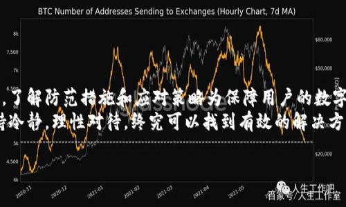   如何找回丢失的比特币钱包地址：解决用户痛点的全面指南 / 

 guanjianci 比特币钱包,钱包地址丢失,找回比特币,加密货币 /guanjianci 

引言：失去比特币钱包地址的困扰
在当今数字货币的蓬勃发展中，比特币作为最具代表性的加密货币，吸引了无数投资者的关注。然而，一些用户在兴致勃勃地参与比特币交易的同时，却面临着一个不容忽视的困扰——丢失了比特币钱包地址。这不仅意味着失去了一部分财富，更让许多人感到无助和焦虑。在这篇文章中，我们将深入探讨这一问题，帮助你找回丢失的比特币钱包地址。

第一部分：为什么比特币钱包地址如此重要
比特币钱包地址就像是数字货币世界中的银行账户，它用于接收、存储和转账比特币。没有这个地址，用户就无法进行任何交易。因此，失去钱包地址不仅意味着与比特币的“绝缘”，也可能导致投资者面临经济损失。
在探讨如何找回钱包地址之前，我们首先需要了解什么是比特币钱包地址，以及它的重要性。比特币钱包地址是一个由一串数字和字母组成的字符串，通常以“1”或“3”开头，是唯一标识持有者的数字身份。失去这个地址，比如因为忘记、设备损坏或软件故障，都会让用户感到前途渺茫。购入的比特币将无法转移、无法使用，甚至可能永远丢失。

第二部分：丢失比特币钱包地址的常见原因
丢失比特币钱包地址的原因多种多样，这里总结了其中几种常见的情况：
ul
    listrong设备故障：/strong手机、电脑或硬件钱包的意外损坏或遗失，可能导致钱包地址不再可用。/li
    listrong软件问题：/strong某些钱包软件更新可能会误删用户的数据，尤其是在用户未备份的情况下。/li
    listrong用户疏忽：/strong用户可能在创建钱包时忘记了记录地址，或是误将地址删除。/li
    listrong黑客攻击：/strong不安全的在线钱包容易受到黑客攻击，导致用户无法访问或找回自己的钱包地址。/li
/ul

第三部分：找回丢失的比特币钱包地址的步骤
当你意识到钱包地址已丢失时，不要绝望，下面的步骤可能帮助你找回它：
h41. 检查备份文件/h4
大多数比特币钱包都建议用户定期备份。首先，检查你是否保存了任何备份文件。这些文件可能包括钱包种子短语、私钥或钱包文件。如果有备份，利用这些信息即可找回你的比特币钱包地址。

h42. 使用钱包恢复功能/h4
许多比特币钱包都具备恢复功能，只需按步骤输入所需信息，便可能恢复你的钱包地址。请务必仔细阅读官方帮助文档，以确保你了解操作流程。

h43. 寻求专业帮助/h4
如果以上方法都无效，考虑寻求专业的技术支持。有些公司专门帮助客户找回丢失的比特币钱包地址，他们可以通过技术手段恢复你的信息。

h44. 加入在线社区求助/h4
社交媒体和比特币论坛如Reddit、Bitcointalk等是寻求帮助的良好渠道。其他用户可能曾经历过类似的经历，并能提供实用的建议和解决方案。

第四部分：防止未来钱包地址丢失的最佳实践
找回丢失的比特币钱包地址并不容易，因此预防措施至关重要。以下是一些有效的策略，帮助你保护自己的比特币资产：
ul
    listrong定期备份：/strong请务必定期备份你的比特币钱包及相关信息，并将备份存储于安全的地方，例如外部硬盘或云存储。/li
    listrong使用硬件钱包：/strong考虑使用硬件钱包，它们提供更高级别的安全性，能够有效降低丢失地址的风险。/li
    listrong记录种子短语和私钥：/strong在创建钱包时，务必将种子短语和私钥写下来并妥善保存。切勿在线存储，尽量采用离线方式。/li
    listrong定期更新软件：/strong保持钱包软件和相关应用程序的更新，以应对潜在的安全威胁。/li
/ul

结论：重要性与应对策略
在加密货币日益普及的今天，保护好自己的比特币钱包地址显得尤为重要。丢失钱包地址不仅对用户的经济安全构成威胁，也与心理健康息息相关。因此，了解防范措施和应对策略为保障用户的数字资产提供了坚实的基础。
通过本文的介绍，希望读者能意识到比特币钱包地址的重要性，并在实际操作中能采取有效的措施，避免未来的潜在损失。无论是什么样的技术问题，保持冷静，理性对待，终究可以找到有效的解决方案。

在快速变化的数字货币环境中，让我们共同努力，确保我们的资产安全，并在其中不断学习和成长。