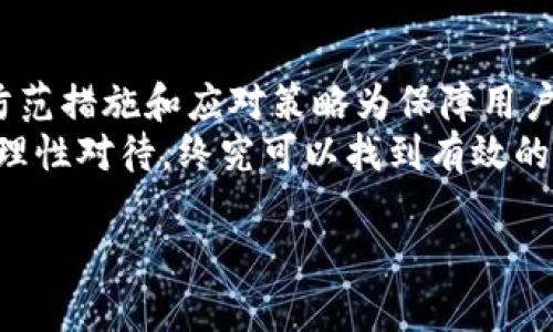   如何找回丢失的比特币钱包地址：解决用户痛点的全面指南 / 

 guanjianci 比特币钱包,钱包地址丢失,找回比特币,加密货币 /guanjianci 

引言：失去比特币钱包地址的困扰
在当今数字货币的蓬勃发展中，比特币作为最具代表性的加密货币，吸引了无数投资者的关注。然而，一些用户在兴致勃勃地参与比特币交易的同时，却面临着一个不容忽视的困扰——丢失了比特币钱包地址。这不仅意味着失去了一部分财富，更让许多人感到无助和焦虑。在这篇文章中，我们将深入探讨这一问题，帮助你找回丢失的比特币钱包地址。

第一部分：为什么比特币钱包地址如此重要
比特币钱包地址就像是数字货币世界中的银行账户，它用于接收、存储和转账比特币。没有这个地址，用户就无法进行任何交易。因此，失去钱包地址不仅意味着与比特币的“绝缘”，也可能导致投资者面临经济损失。
在探讨如何找回钱包地址之前，我们首先需要了解什么是比特币钱包地址，以及它的重要性。比特币钱包地址是一个由一串数字和字母组成的字符串，通常以“1”或“3”开头，是唯一标识持有者的数字身份。失去这个地址，比如因为忘记、设备损坏或软件故障，都会让用户感到前途渺茫。购入的比特币将无法转移、无法使用，甚至可能永远丢失。

第二部分：丢失比特币钱包地址的常见原因
丢失比特币钱包地址的原因多种多样，这里总结了其中几种常见的情况：
ul
    listrong设备故障：/strong手机、电脑或硬件钱包的意外损坏或遗失，可能导致钱包地址不再可用。/li
    listrong软件问题：/strong某些钱包软件更新可能会误删用户的数据，尤其是在用户未备份的情况下。/li
    listrong用户疏忽：/strong用户可能在创建钱包时忘记了记录地址，或是误将地址删除。/li
    listrong黑客攻击：/strong不安全的在线钱包容易受到黑客攻击，导致用户无法访问或找回自己的钱包地址。/li
/ul

第三部分：找回丢失的比特币钱包地址的步骤
当你意识到钱包地址已丢失时，不要绝望，下面的步骤可能帮助你找回它：
h41. 检查备份文件/h4
大多数比特币钱包都建议用户定期备份。首先，检查你是否保存了任何备份文件。这些文件可能包括钱包种子短语、私钥或钱包文件。如果有备份，利用这些信息即可找回你的比特币钱包地址。

h42. 使用钱包恢复功能/h4
许多比特币钱包都具备恢复功能，只需按步骤输入所需信息，便可能恢复你的钱包地址。请务必仔细阅读官方帮助文档，以确保你了解操作流程。

h43. 寻求专业帮助/h4
如果以上方法都无效，考虑寻求专业的技术支持。有些公司专门帮助客户找回丢失的比特币钱包地址，他们可以通过技术手段恢复你的信息。

h44. 加入在线社区求助/h4
社交媒体和比特币论坛如Reddit、Bitcointalk等是寻求帮助的良好渠道。其他用户可能曾经历过类似的经历，并能提供实用的建议和解决方案。

第四部分：防止未来钱包地址丢失的最佳实践
找回丢失的比特币钱包地址并不容易，因此预防措施至关重要。以下是一些有效的策略，帮助你保护自己的比特币资产：
ul
    listrong定期备份：/strong请务必定期备份你的比特币钱包及相关信息，并将备份存储于安全的地方，例如外部硬盘或云存储。/li
    listrong使用硬件钱包：/strong考虑使用硬件钱包，它们提供更高级别的安全性，能够有效降低丢失地址的风险。/li
    listrong记录种子短语和私钥：/strong在创建钱包时，务必将种子短语和私钥写下来并妥善保存。切勿在线存储，尽量采用离线方式。/li
    listrong定期更新软件：/strong保持钱包软件和相关应用程序的更新，以应对潜在的安全威胁。/li
/ul

结论：重要性与应对策略
在加密货币日益普及的今天，保护好自己的比特币钱包地址显得尤为重要。丢失钱包地址不仅对用户的经济安全构成威胁，也与心理健康息息相关。因此，了解防范措施和应对策略为保障用户的数字资产提供了坚实的基础。
通过本文的介绍，希望读者能意识到比特币钱包地址的重要性，并在实际操作中能采取有效的措施，避免未来的潜在损失。无论是什么样的技术问题，保持冷静，理性对待，终究可以找到有效的解决方案。

在快速变化的数字货币环境中，让我们共同努力，确保我们的资产安全，并在其中不断学习和成长。