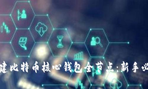 如何搭建比特币核心钱包全节点：新手必读指南