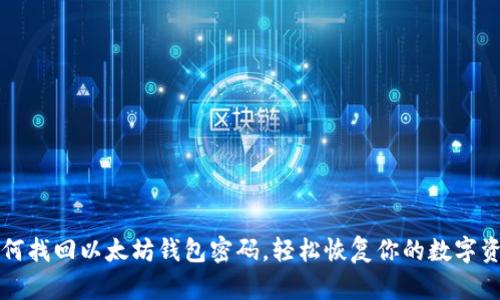 如何找回以太坊钱包密码，轻松恢复你的数字资产