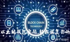 如何找回以太坊钱包密码