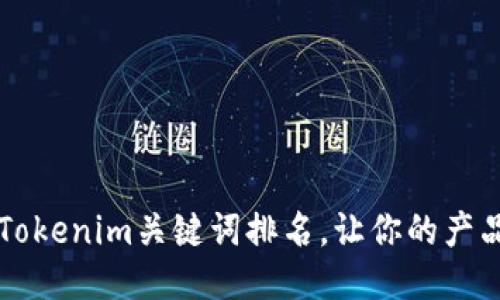 如何提升Tokenim关键词排名，让你的产品脱颖而出