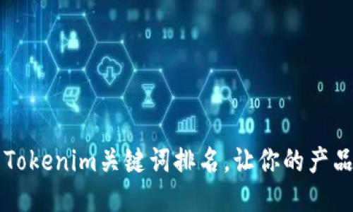 如何提升Tokenim关键词排名，让你的产品脱颖而出