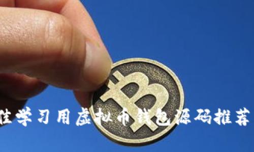 2023年最佳学习用虚拟币钱包源码推荐与使用指南