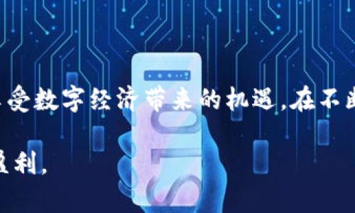   如何安全登录OKCoin钱包，实现高效比特币交易 / 

 guanjianci 比特币, OKCoin, 钱包登录, 交易平台 /guanjianci 

### 内容大纲

1. **引言**
   - 比特币作为数字货币的兴起
   - OKCoin平台的优势

2. **OKCoin钱包的登录流程**
   - 访问OKCoin官网
   - 注册与登录的必要性
   - 安全认证方式

3. **如何安全地登录OKCoin钱包**
   - 强密码的重要性
   - 开启双重认证
   - 避免公共Wi-Fi网络

4. **交易体验**
   - 如何选择最佳交易方式
   - 理解交易手续费
   - 实时交易与限价交易的比较

5. **常见问题解答**
   - 忘记密码怎么办？
   - 登录失败的常见原因
   - 客服支持渠道

6. **结尾**
   - 总结登录和交易的关键点
   - 鼓励用户保持学习与实践

### 正文内容

#### 引言

比特币，这种诞生于2009年的数字货币近年来风靡全球，随着其价值的不断攀升，越来越多的人开始关注并参与到这个充满机遇与挑战的市场中。作为全球知名的数字货币交易平台之一，OKCoin以其安全、高效的交易体验吸引了大量用户。

在当今的数字经济环境中，了解如何安全登录并使用OKCoin钱包成为每一个投资者的基本功。本文将详细介绍OKCoin钱包的登录流程、安全注意事项以及如何交易体验，助你在比特币交易中游刃有余。

#### OKCoin钱包的登录流程

##### 访问OKCoin官网

首先，确认你访问的是OKCoin的官方网站。可以通过搜索引擎输入“OKCoin”或直接输入网址以确保没有进入钓鱼网站。网站界面，用户可以迅速找到登录入口。

##### 注册与登录的必要性

新用户需首先进行注册，填写必要的信息并确认邮箱或手机，完成后才能登录。如果你已经有账号了，可以直接输入账号和密码进行登录。

##### 安全认证方式

OKCoin为了保障用户的账户安全，通常会要求用户进行身份验证。根据平台的要求，你可能需要上传身份证件、进行人脸识别等，尤其是在提现或大额交易时这一环节不可或缺。

#### 如何安全地登录OKCoin钱包

##### 强密码的重要性

在设置密码时，应避免简单的组合，比如“123456”或“密码”，可以结合字母、数字及符号以增强密码的复杂性。此外，定期更换密码也是确保账户安全的重要措施。

##### 开启双重认证

无论是登录还是交易时，开启双重认证（2FA）都能显著提高安全性。这通常需要你在手机上安装认证APP，如Google Authenticator或使用短信验证码。即使有人盗取密码，仍需第二步的验证，保护你的资产。

##### 避免公共Wi-Fi网络

许多人在公共场合下可能会选择使用免费的Wi-Fi进行交易，这种做法是极其危险的。黑客常常借助不安全的公共网络进行数据窃取，因此应该尽量避免在此环境下进行金融相关操作。

#### 交易体验

##### 如何选择最佳交易方式

在OKCoin进行比特币交易时，你可以选择现货交易、期货交易等多种方式。在选择时，考虑你的风险承受能力与市场判断能力。

##### 理解交易手续费

在进行任何交易之前，了解平台的交易手续费至关重要。不同的交易方式可能会收取不同类型的费用，清楚这些细则能帮助你更好地管理投资组合。

##### 实时交易与限价交易的比较

实时交易允许用户在市场价格变动时即时进场或出场，而限价交易则是设定一个理想价格，一旦市场达到，则自动执行。熟悉这两种交易方式的优缺点将帮助你在不确定的市场中做出更高效的决策。

#### 常见问题解答

##### 忘记密码怎么办？

如遇到忘记密码的情况，可以通过官网的“忘记密码”功能进行重置。通常需要通过注册时提供的邮箱或手机进行验证。

##### 登录失败的常见原因

若尝试登录无果，可能原因包括密码错误、账户被锁定或网站故障等。建议耐心检查输入信息，若持续无法登录可联系客户服务。

##### 客服支持渠道

如果在使用过程中遇到问题，OKCoin提供了多种客服支持渠道，包括在线客服、邮件支持和电话支持，用户可以根据其需要选择合适的方式进行咨询。

#### 结尾

通过对OKCoin钱包的安全登录、交易等多个方面的全面解读，希望能帮助用户更好地掌握比特币交易，享受数字经济带来的机遇。在不断变化的市场环境中，保持学习和实践是我们成功的关键。

记住，投资需谨慎，随时关注市场动态，不断提升自己的金融素养和投资技能，才能在比特币交易中持续盈利。
