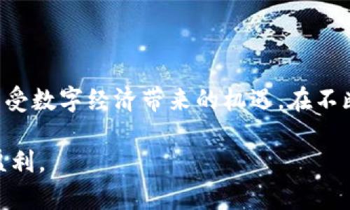   如何安全登录OKCoin钱包，实现高效比特币交易 / 

 guanjianci 比特币, OKCoin, 钱包登录, 交易平台 /guanjianci 

### 内容大纲

1. **引言**
   - 比特币作为数字货币的兴起
   - OKCoin平台的优势

2. **OKCoin钱包的登录流程**
   - 访问OKCoin官网
   - 注册与登录的必要性
   - 安全认证方式

3. **如何安全地登录OKCoin钱包**
   - 强密码的重要性
   - 开启双重认证
   - 避免公共Wi-Fi网络

4. **交易体验**
   - 如何选择最佳交易方式
   - 理解交易手续费
   - 实时交易与限价交易的比较

5. **常见问题解答**
   - 忘记密码怎么办？
   - 登录失败的常见原因
   - 客服支持渠道

6. **结尾**
   - 总结登录和交易的关键点
   - 鼓励用户保持学习与实践

### 正文内容

#### 引言

比特币，这种诞生于2009年的数字货币近年来风靡全球，随着其价值的不断攀升，越来越多的人开始关注并参与到这个充满机遇与挑战的市场中。作为全球知名的数字货币交易平台之一，OKCoin以其安全、高效的交易体验吸引了大量用户。

在当今的数字经济环境中，了解如何安全登录并使用OKCoin钱包成为每一个投资者的基本功。本文将详细介绍OKCoin钱包的登录流程、安全注意事项以及如何交易体验，助你在比特币交易中游刃有余。

#### OKCoin钱包的登录流程

##### 访问OKCoin官网

首先，确认你访问的是OKCoin的官方网站。可以通过搜索引擎输入“OKCoin”或直接输入网址以确保没有进入钓鱼网站。网站界面，用户可以迅速找到登录入口。

##### 注册与登录的必要性

新用户需首先进行注册，填写必要的信息并确认邮箱或手机，完成后才能登录。如果你已经有账号了，可以直接输入账号和密码进行登录。

##### 安全认证方式

OKCoin为了保障用户的账户安全，通常会要求用户进行身份验证。根据平台的要求，你可能需要上传身份证件、进行人脸识别等，尤其是在提现或大额交易时这一环节不可或缺。

#### 如何安全地登录OKCoin钱包

##### 强密码的重要性

在设置密码时，应避免简单的组合，比如“123456”或“密码”，可以结合字母、数字及符号以增强密码的复杂性。此外，定期更换密码也是确保账户安全的重要措施。

##### 开启双重认证

无论是登录还是交易时，开启双重认证（2FA）都能显著提高安全性。这通常需要你在手机上安装认证APP，如Google Authenticator或使用短信验证码。即使有人盗取密码，仍需第二步的验证，保护你的资产。

##### 避免公共Wi-Fi网络

许多人在公共场合下可能会选择使用免费的Wi-Fi进行交易，这种做法是极其危险的。黑客常常借助不安全的公共网络进行数据窃取，因此应该尽量避免在此环境下进行金融相关操作。

#### 交易体验

##### 如何选择最佳交易方式

在OKCoin进行比特币交易时，你可以选择现货交易、期货交易等多种方式。在选择时，考虑你的风险承受能力与市场判断能力。

##### 理解交易手续费

在进行任何交易之前，了解平台的交易手续费至关重要。不同的交易方式可能会收取不同类型的费用，清楚这些细则能帮助你更好地管理投资组合。

##### 实时交易与限价交易的比较

实时交易允许用户在市场价格变动时即时进场或出场，而限价交易则是设定一个理想价格，一旦市场达到，则自动执行。熟悉这两种交易方式的优缺点将帮助你在不确定的市场中做出更高效的决策。

#### 常见问题解答

##### 忘记密码怎么办？

如遇到忘记密码的情况，可以通过官网的“忘记密码”功能进行重置。通常需要通过注册时提供的邮箱或手机进行验证。

##### 登录失败的常见原因

若尝试登录无果，可能原因包括密码错误、账户被锁定或网站故障等。建议耐心检查输入信息，若持续无法登录可联系客户服务。

##### 客服支持渠道

如果在使用过程中遇到问题，OKCoin提供了多种客服支持渠道，包括在线客服、邮件支持和电话支持，用户可以根据其需要选择合适的方式进行咨询。

#### 结尾

通过对OKCoin钱包的安全登录、交易等多个方面的全面解读，希望能帮助用户更好地掌握比特币交易，享受数字经济带来的机遇。在不断变化的市场环境中，保持学习和实践是我们成功的关键。

记住，投资需谨慎，随时关注市场动态，不断提升自己的金融素养和投资技能，才能在比特币交易中持续盈利。