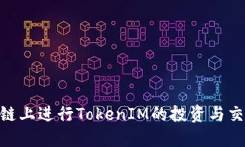 如何在Heco链上进行TokenIM的投资与交易：全面指南