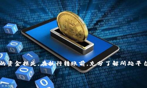 DRC20是基于分布式账本技术的一种代币标准，主要应用于去中心化金融（DeFi）和生态系统。USDT（Tether）是一种稳定币，常用于交易所和数字资产钱包的转账。

要将DRC20代币转入USDT钱包，首先需要确切知道目标钱包是否支持DRC20标准。如果目标钱包仅支持ERC20或其他标准的数字资产，那么直接转账将会失败。以下是一些步骤和注意事项，可以帮助您完成将DRC20转账至USDT钱包的过程。

### 一、确认钱包支持DRC20

在进行任何转账之前，确保所选择的钱包能够支持DRC20代币。您可以在钱包官方网站或应用程序中查找支持的代币列表，或者直接联系钱包的客服。

### 二、获取钱包地址

准备好转账之前，记得获取您USDT钱包的地址。每个钱包都有一个独特的地址，用于接收不同类型的代币。输入错误的地址可能导致资产丢失。

### 三、选择合适的平台

有许多平台可以执行DRC20到USDT的转换。例如，去中心化交易所（DEX）或集成跨链交换的交易平台可能会帮助您完成此过程，确保该平台的安全性和信誉度。

### 四、执行转账操作

一旦确认目标钱包支持DRC20，并且已获取地址，就可以在您的钱包中执行转账操作。通常，您只需要输入转账金额及目标地址，然后验证交易信息。

### 五、确认交易状态

在转账完成后，您可以在区块链浏览器中查看交易状态，以确保资金已被正确转入您的USDT钱包。

### 六、注意事项

1. **手续费**：确认转账所需的手续费，并确保钱包中有足够的余额来覆盖此费用。
2. **安全性**：选择知名和安全性高的钱包与交易所。保护好您的私钥和助记词，避免信息泄漏。
3. **时间**：区块链交易可能需要一定的确认时间，耐心等待交易的完成。

### 总结

将DRC20转账至USDT钱包是一个需要谨慎处理的过程，确保每一步操作正确无误，可以避免潜在的资金损失。在执行转账前，充分了解所处平台的特性和支持的代币标准，以保障您的资产安全。

如果有更多关于数字货币的问题，请继续询问!