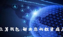掌握区块链众筹钱包：解