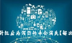 Tokenim升级后为何你的币会