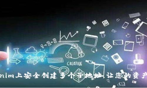 如何在Tokenim上安全创建多个子地址，让您的资产管理更高效