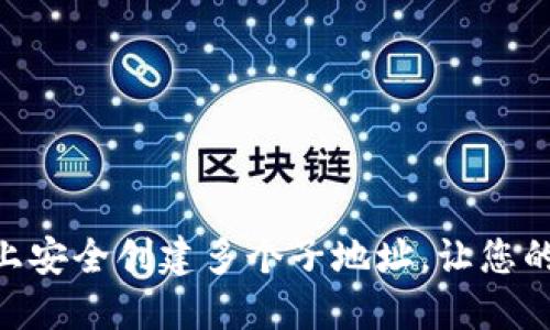 如何在Tokenim上安全创建多个子地址，让您的资产管理更高效