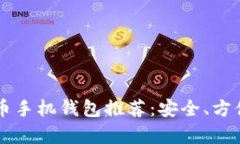 2023年最佳比特币手机钱包