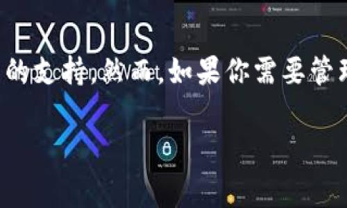 在区块链和加密货币的世界里，用户常常会看到不同类型的钱包，尤其是以太坊（Ethereum）生态系统中的各种钱包。Tokenim钱包和以太钱包的关系引人关注。实际上，Tokenim钱包并不是以太钱包，但它可以与以太坊网络及其代币进行交互。以下是有关两者之间关系的详细阐述。

### 什么是以太钱包？

以太钱包主要是指可以存储、发送和接收以太坊（ETH）及以太坊上生成的各种代币（如ERC-20代币）的数字钱包。以太钱包可以分为以下几种类型：

1. **热钱包**：在线钱包，方便快捷，但安全性相对较低。例如，网页钱包和手机钱包。
2. **冷钱包**：离线钱包，安全性高，但使用不够便捷。例如，硬件钱包和纸钱包。

以太道德钱包的一些常见功能包括：

- 发送和接收ETH及代币
- 与去中心化应用（DApps）交互
- 查看链上交易历史
- 管理多个以太坊地址

### 什么是Tokenim钱包？

Tokenim是一个相对较新的数字钱包，旨在提供一个更综合的数字资产管理方案。Tokenim钱包的目标是简化用户体验，并支持多种区块链资产的管理。尽管Tokenim钱包不专属于以太坊网络，但它通常也支持以太坊及其代币。

Tokenim钱包通常具有以下特点：

- **多币种支持**：用户可以在同一个钱包中管理多种类型的数字资产，而不仅限于以太坊。
- **友好的用户界面**：Tokenim钱包的设计通常侧重于用户体验，方便新手用户使用。
- **强大的安全性**：Tokenim采取了多种措施保障用户资产安全。

### Tokenim钱包与以太钱包的比较

在使用范畴上，Tokenim钱包和以太钱包有一些相似之处，但也存在明显的区别。以下是对两者的深入比较：

1. 资产管理范围

以太钱包主要专注于以太坊及其代币，而Tokenim钱包则支持多种加密货币，包括比特币、莱特币以及以太坊等。这使得Tokenim在资产管理的灵活性上更胜一筹，适合多样化投资需求的用户。

2. 用户体验

以太钱包的用户体验可能因不同开发者而异，但一些以太钱包可能由于功能繁多而让新手用户感到困惑。相比之下，Tokenim钱包通常会提供一个更直观的界面，并注重用户指导，这对于没有太多技术背景的用户尤其重要。

3. 安全性

安全性始终是数字钱包的重中之重。以太钱包中的安全性取决于其设计和用户的使用习惯，而Tokenim钱包则通常集成了多重安全机制，比如双因素认证和加密存储，帮助用户更好地保护资产。

4. 跨平台支持

许多以太钱包只是为了以太坊网络，而Tokenim钱包通常是一个跨平台的钱包，支持移动设备和桌面设备的使用，这使得用户能够随时随地方便地管理他们的数字资产。

### 总结

总的来说，Tokenim钱包和以太钱包是不同的数字钱包产品，各自适用于不同的用户群体。如果你的需求主要集中在以太坊及其智能合约上，以太钱包将为你提供更专门的支持。然而，如果你需要管理多种不同的加密资产并希望享受便捷的用户体验，Tokenim钱包可能是个不错的选择。在选择时，用户需根据自身的需求、对安全性的重视程度以及习惯进行综合考虑。

希望这篇文章能帮助你更好地理解Tokenim钱包与以太钱包之间的关系以及各自的特点。如果还有其他问题，欢迎随时咨询。