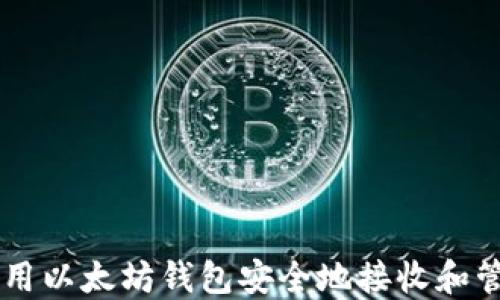 
如何使用以太坊钱包安全地接收和管理NFT