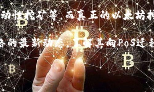 Tokenim是一种基于区块链的金融应用，如今在加密领域中有着不少的关注。然而，关于Tokenim是否能挖掘以太坊（Ethereum）这个问题，其实涉及到几个不同的概念和技术细节。

首先，了解以太坊的挖矿机制是关键。以太坊目前使用的是工作量证明（PoW）机制，允许用户通过计算机的算力贡献来挖掘以太坊币（ETH）。然而，根据最新动态，以太坊正在迁移至一种称为权益证明（PoS）的机制，这意味着在未来，挖矿的方式将会发生变化，用户不再通过算力竞争来获得ETH，而是通过质押ETH来获得收益。

接下来，我们需要明确Tokenim和以太坊的关系。Tokenim作为一个应用或平台，它可能利用以太坊的区块链技术，但不一定直接参与挖矿。如果用户在Tokenim上进行交易或活动，可能会使用到以太坊，但这并不代表Tokenim自身能够挖掘以太坊。

此外，如果你希望通过Tokenim参与以太坊相关的活动，有可能是通过Tokenim平台提供的交易或投资服务，而这些服务可能涉及到DeFi项目或流动性挖矿等。而真正的以太坊挖矿，仍然需要相应的硬件设施和软件配置。

综上所述，Tokenim本身并不直接用于挖掘以太坊，但可能与以太坊生态系统中的其他活动相关。如果你对挖掘以太坊感兴趣，建议关注以太坊网络的最新动态，了解其向PoS迁移的细节，以及相应的参与方式。

如果你有其他相关问题或需要更详细的信息，欢迎继续提问！