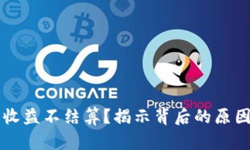 以太坊钱包收益不结算？揭示背后的原因与解决方案
