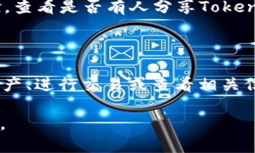 Tokenim 是一个加密钱包，主要用于轻松管理和交易各种加密资产。关于它是否支持 Heco 链（HECO，Huobi Eco Chain）的 wallet 支持情况，可以通过以下步骤进行确认：

1. **官方网站或文档查询**：访问 Tokenim 的官方网站，查看其支持的区块链列表和钱包功能介绍。官方文档通常会提供支持的链信息及使用指南。

2. **社区和论坛**：参与 Tokenim 相关的社区或论坛，询问其他用户的体验，查看是否有人分享Tokenim对Heco链的支持情况。

3. **社交媒体**：在Tokenim的社交媒体账号上查找最新消息或者直接发问。

一般来说，如果Tokenim支持Heco链，你可以在其钱包中直接添加Heco链的资产、进行交易或查看相关信息。如果没有明确的支持，您可能需要选择其他钱包来处理HECO链上的资产。

总之，为了获得最新和最准确的信息，建议查看官方资源或咨询相关专业人士。