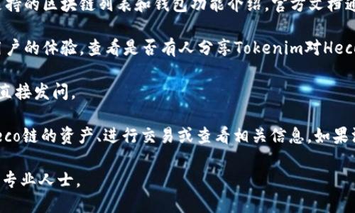Tokenim 是一个加密钱包，主要用于轻松管理和交易各种加密资产。关于它是否支持 Heco 链（HECO，Huobi Eco Chain）的 wallet 支持情况，可以通过以下步骤进行确认：

1. **官方网站或文档查询**：访问 Tokenim 的官方网站，查看其支持的区块链列表和钱包功能介绍。官方文档通常会提供支持的链信息及使用指南。

2. **社区和论坛**：参与 Tokenim 相关的社区或论坛，询问其他用户的体验，查看是否有人分享Tokenim对Heco链的支持情况。

3. **社交媒体**：在Tokenim的社交媒体账号上查找最新消息或者直接发问。

一般来说，如果Tokenim支持Heco链，你可以在其钱包中直接添加Heco链的资产、进行交易或查看相关信息。如果没有明确的支持，您可能需要选择其他钱包来处理HECO链上的资产。

总之，为了获得最新和最准确的信息，建议查看官方资源或咨询相关专业人士。