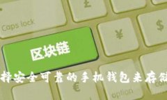 如何选择安全可靠的手机