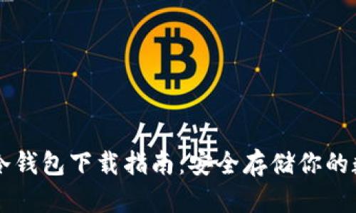 以太坊冷钱包下载指南：安全存储你的数字资产