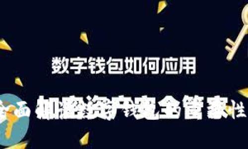 佰仕钱包：全面解读数字钱包的重要性与使用技巧