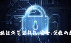 全面解析AVAX区块链浏览器