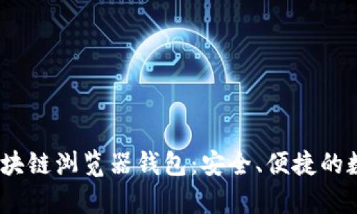 全面解析AVAX区块链浏览器钱包：安全、便捷的数字资产管理工具