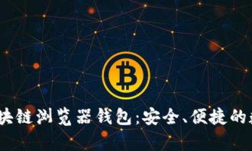 全面解析AVAX区块链浏览器钱包：安全、便捷的数字资产管理工具