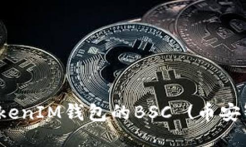 如何设置TokenIM钱包的BSC (币安智能链)网络