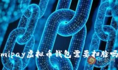 mipay虚拟币钱包需要扫脸吗