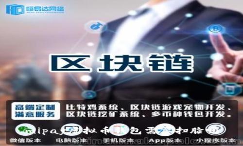mipay虚拟币钱包需要扫脸吗
