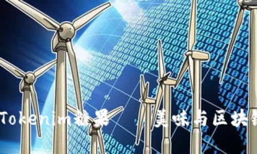2023年最新Tokenim糖果——美味与区块链的完美结合